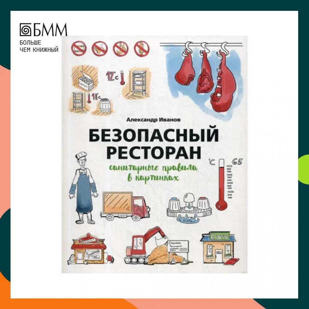 Книга Безопасный ресторан: санитарные правила в картинках Иванов Александр Алексеевич