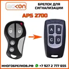 Брелок для сигнализации APS-2700 без обратной связи , частота 433,92 МГц