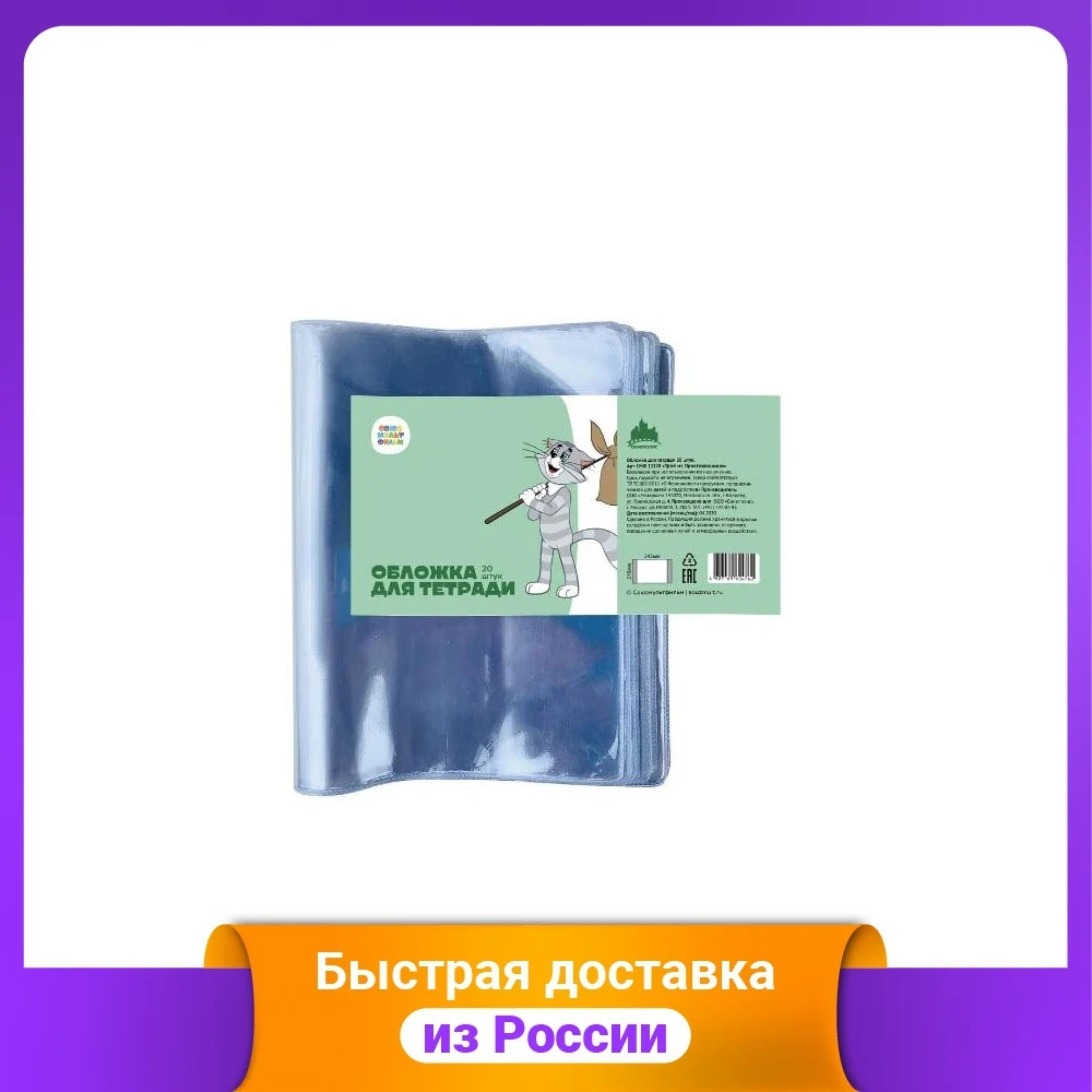 Набор обложек для тетрадей 20 штук арт. СМФ 12128 | Канцтовары офиса и дома