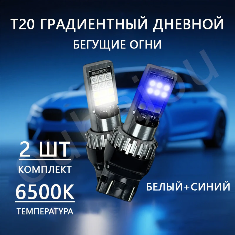 Фото Светодиодные лампы с приветствием W21/5W T20 Насыщенное бело-синее свечение (Сине - белый) (2шт) №1