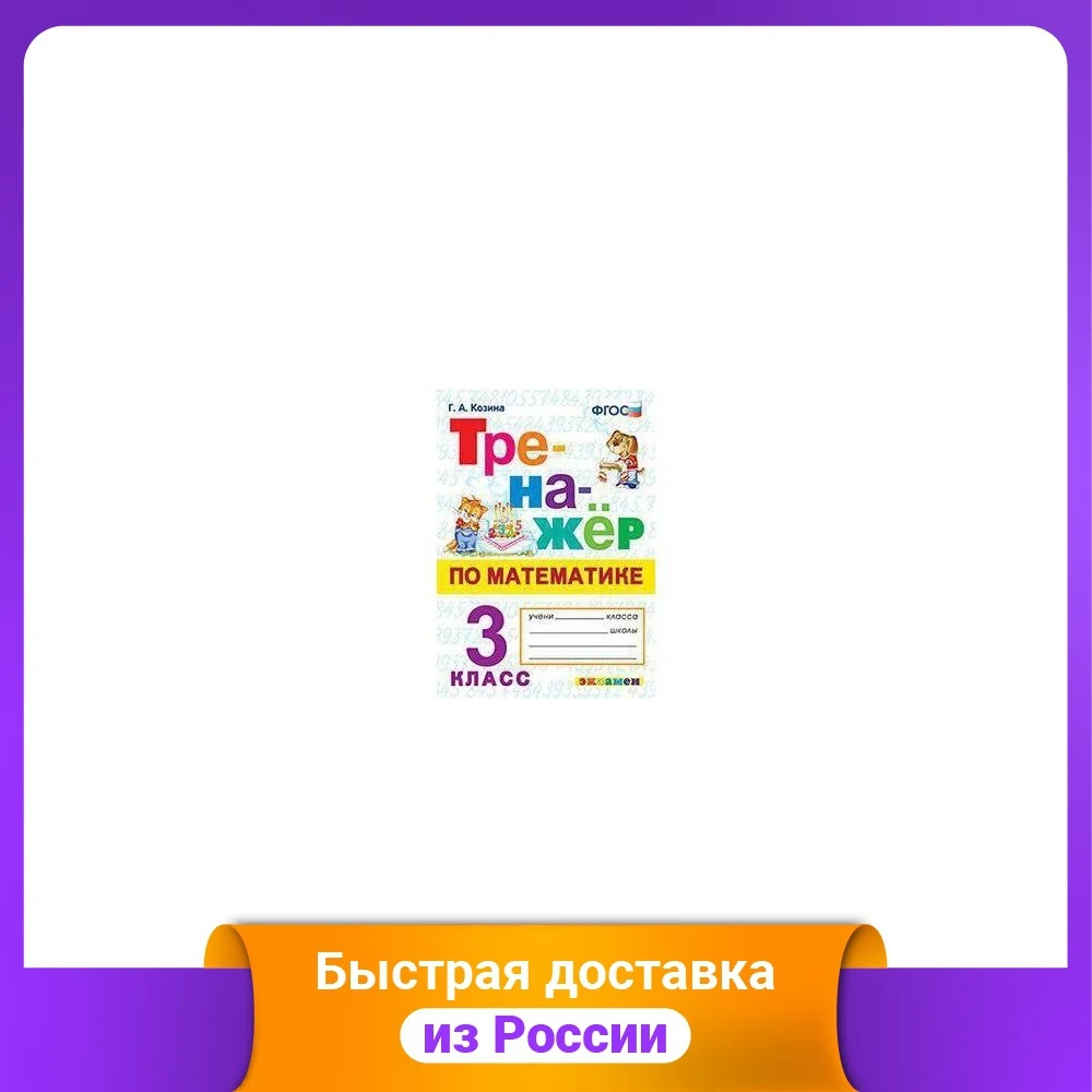 Тренажер По Математике 3 Класс Купить