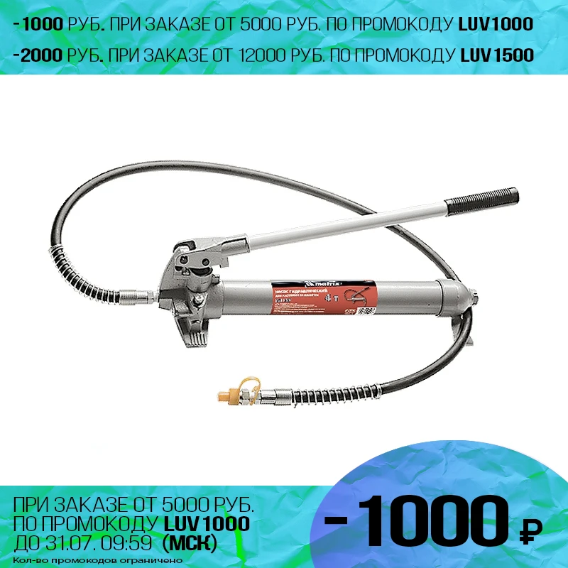 Насос гидравлический MATRIX 513255 (Инструмент представляет собой ручной насос для