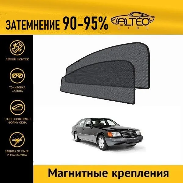 Каркасные автошторки ALTEO PREMIUM на Mersedes S-Class (W140) (1991-1998) на передние двери