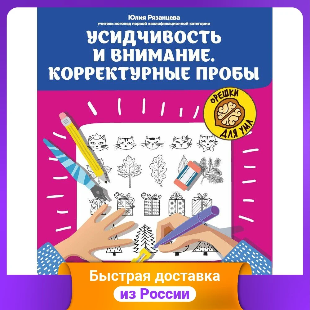 Усидчивость и внимание. Корректурные пробы. Рабочая нейротетрадь для