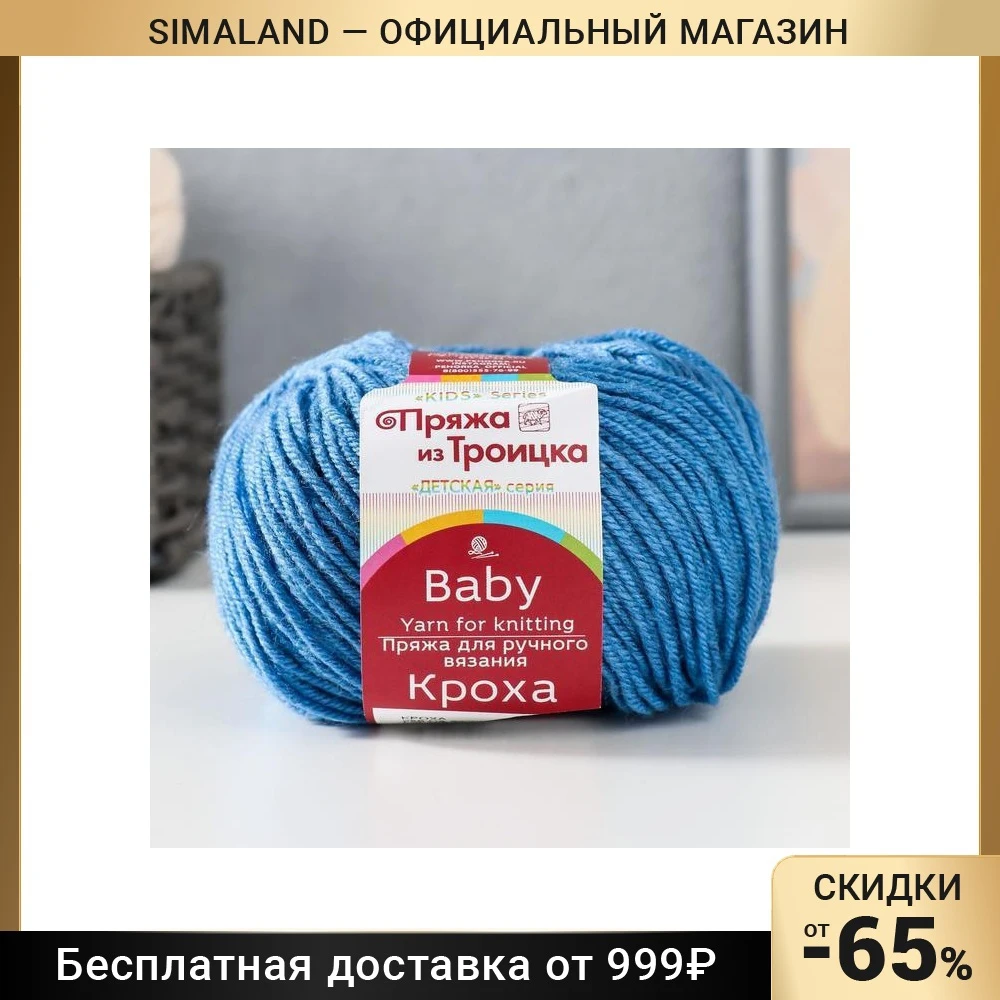 Пряжа &quotКроха&quot 20% шерсть 80% акрил 135м/50гр (256 светло-джинсовый) 7376454 |