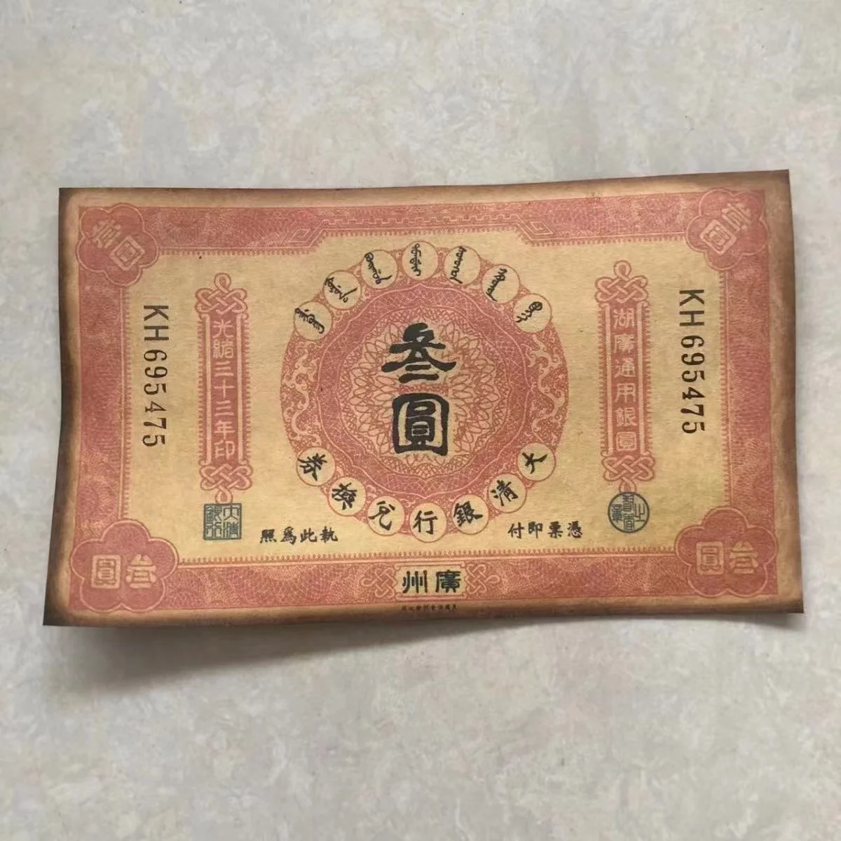 

Old Chinese Guangzhou Collectible Note, Guangxu Emperor 33Years DAQING Exchangi Tickets, Vintage Rare 3Yuan Paper Coins Notes