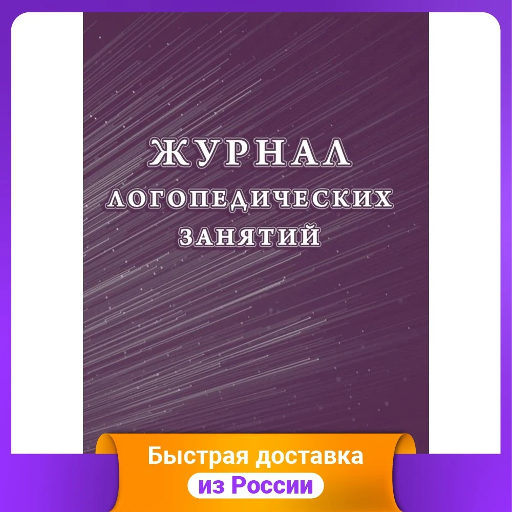 Журнал логопедических занятий 197x285 мм | Канцтовары для офиса и дома