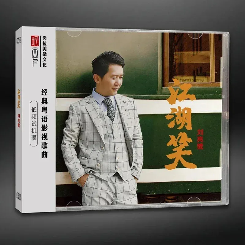 Фото Подлинный компакт-диск Liu Lianglu DSD HIFI кантонский №1