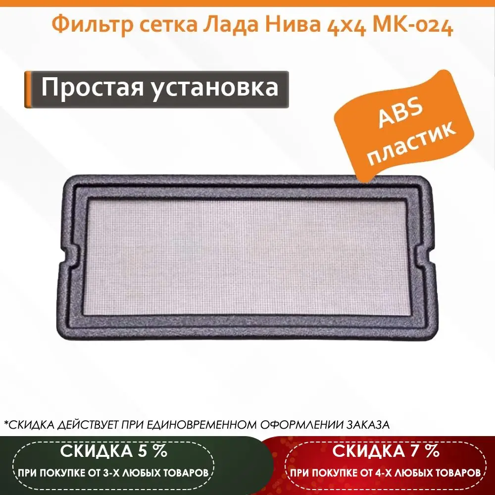 Фильтр сетка Лада Нива 4х4 МК-024 | Автомобили и мотоциклы