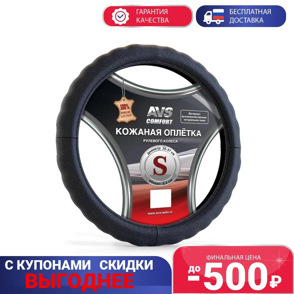 Оплетка на руль нат. кожа AVS (размер S черный) арт. A78653S