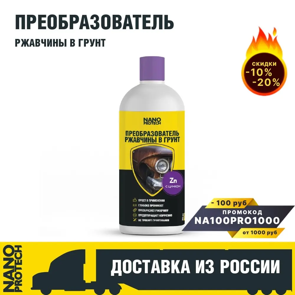 Купить Преобразователь Ржавчины Для Автомобиля Дефендер Цена
