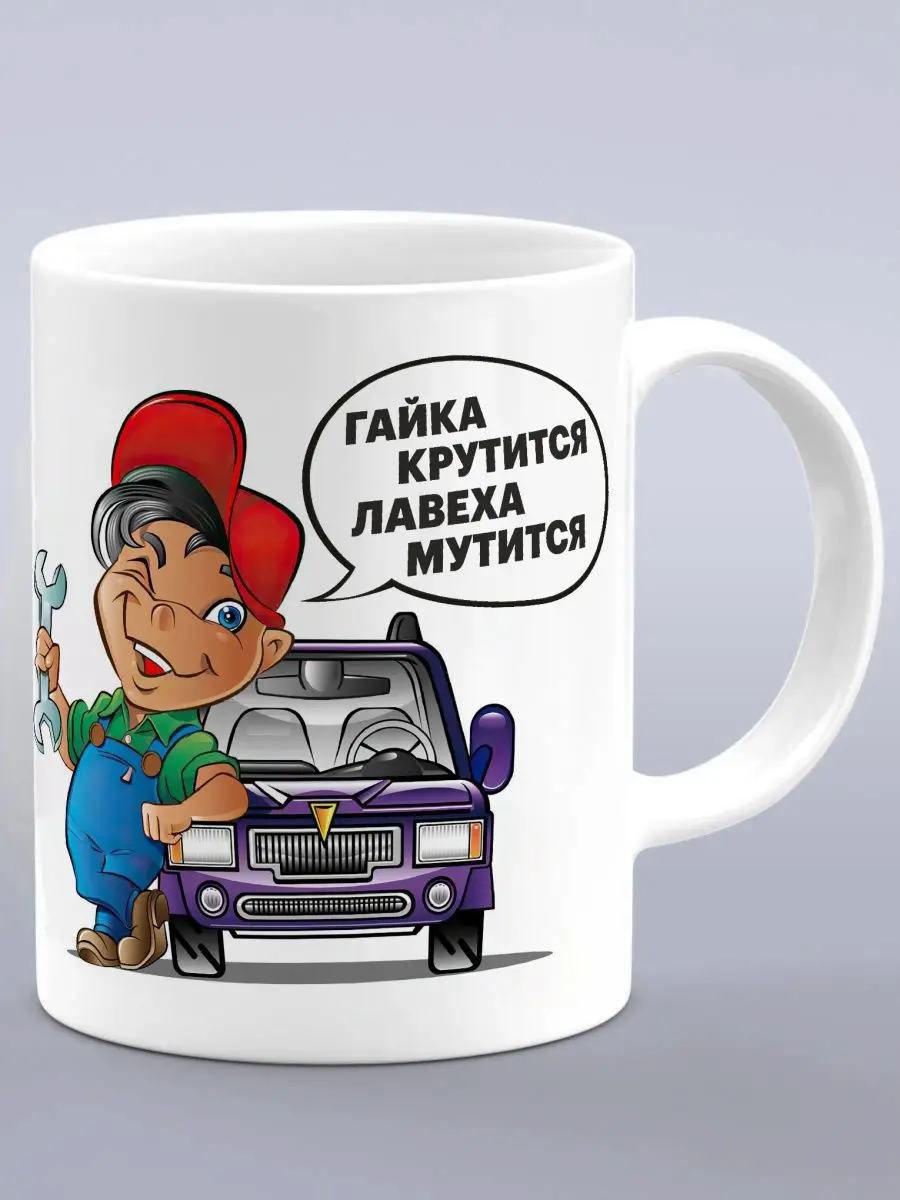 подарок автомеханику. подарок доля автослесаря. подарок автослесарю. мыло ручной работы для автомеханика. кружка подарочная 350 миллилитров олаф псф 135-08.