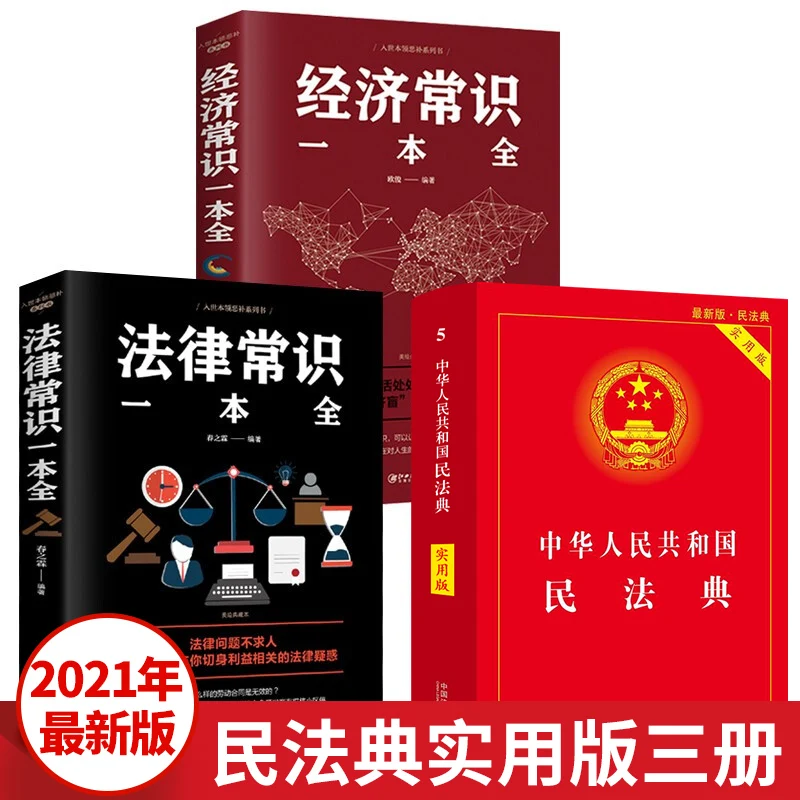 

3 Books/Lot Civil Code Legal Knowledge Economic Knowledge Latest Edition 2021 Chinese Law Books for Adults Learning Mandarin