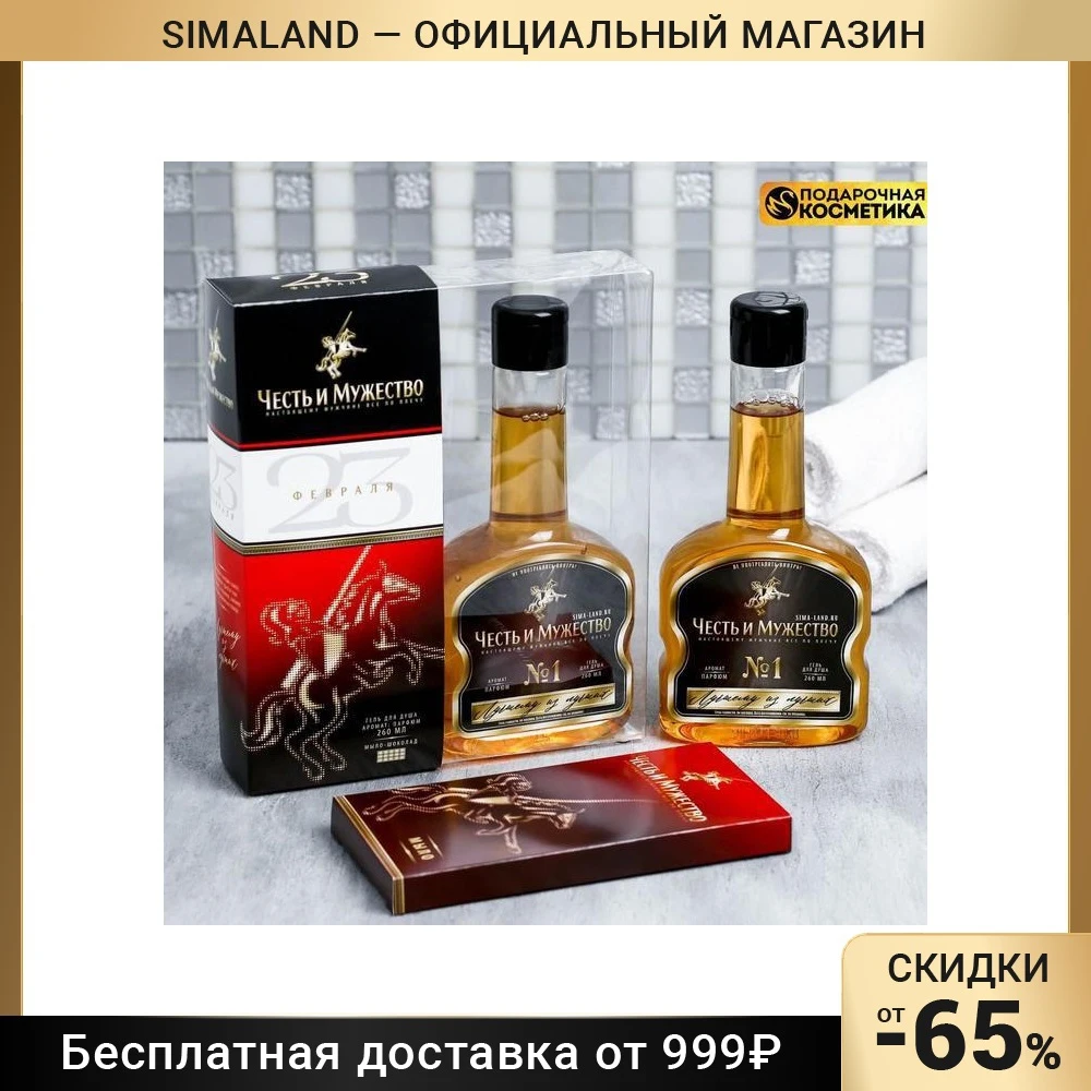 Набор Честь и мужество гель для душа 260 мл аромат мужского парфюма мыло-шоколад -