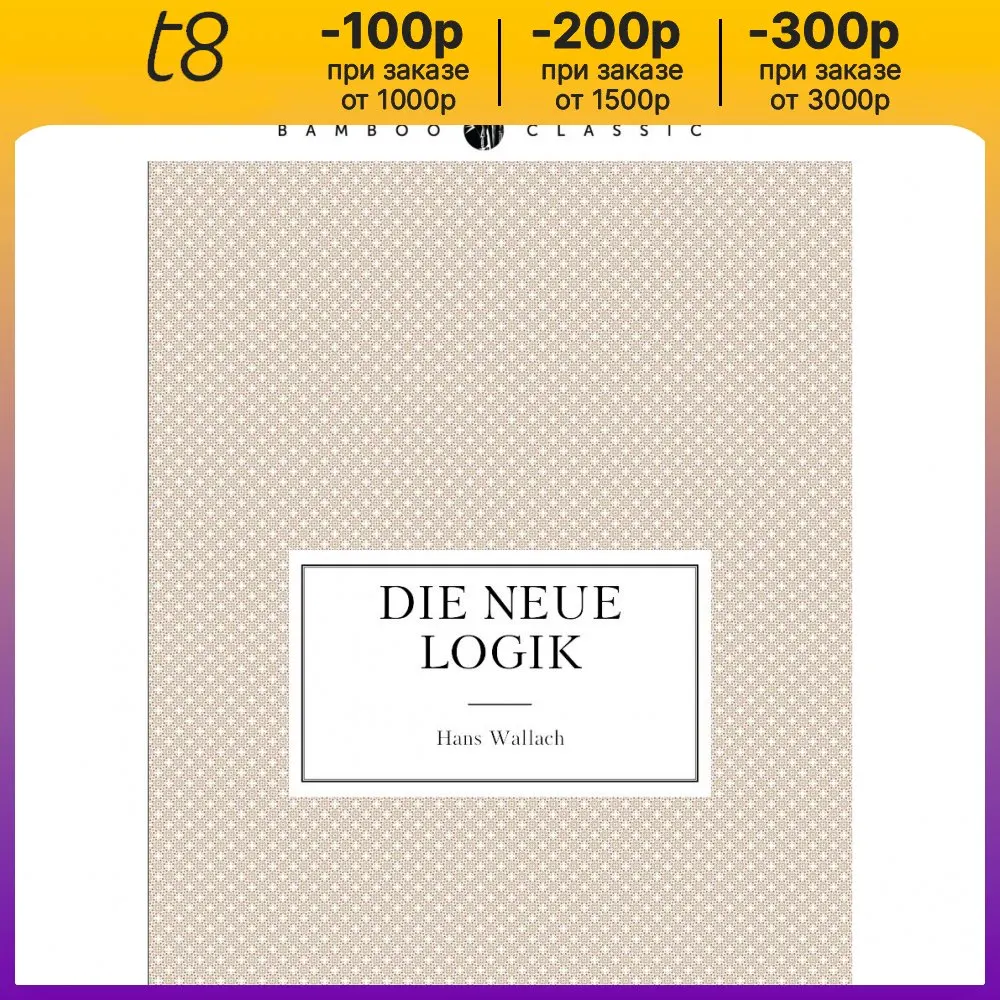 Книга Die neue Logik. Hans Wallach (art.: 3920bc7c67943) - 3920bc7c67943