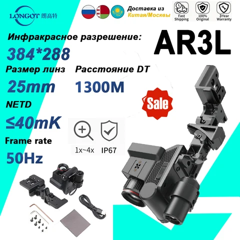 Langot AR3L для наблюдения на открытом воздухе