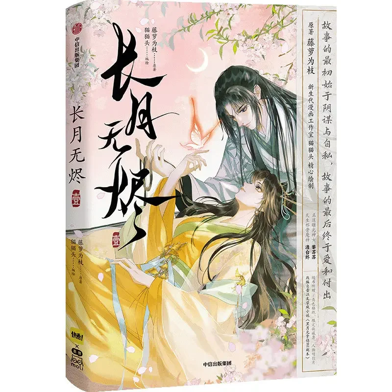 Оригинальная комиксная книга Chang Yue Wu Jin том 1 до конца Луны тантай Цзинь Li Susu