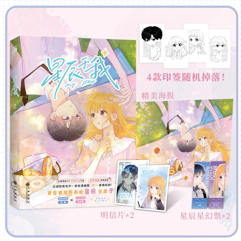 Libro de cómic Original My Star, Volumen 1 Si Nan, Mu Zixing, amor secreto, Romance juvenil, libro de historia de Manga china, 2022