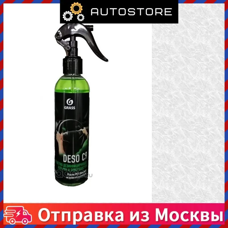Дезинфицирующее средство на основе изопропилового спирта Deso C9 250 мл.