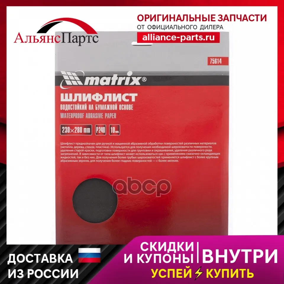 Бумага Наждачная Водостойкая P320 230x280 Мм 10шт. Matrix 75616 Matrix арт. 75616 Бумага Наждачная Водостойкая P320 230x280 Мм 10шт. Matrix 75616 Matrix арт. 75616