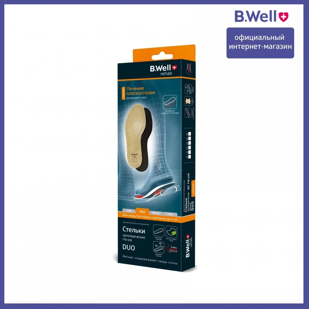 Стельки ортопедические b well. Стельки ортопедические b.well fw-618 rehab med duo.