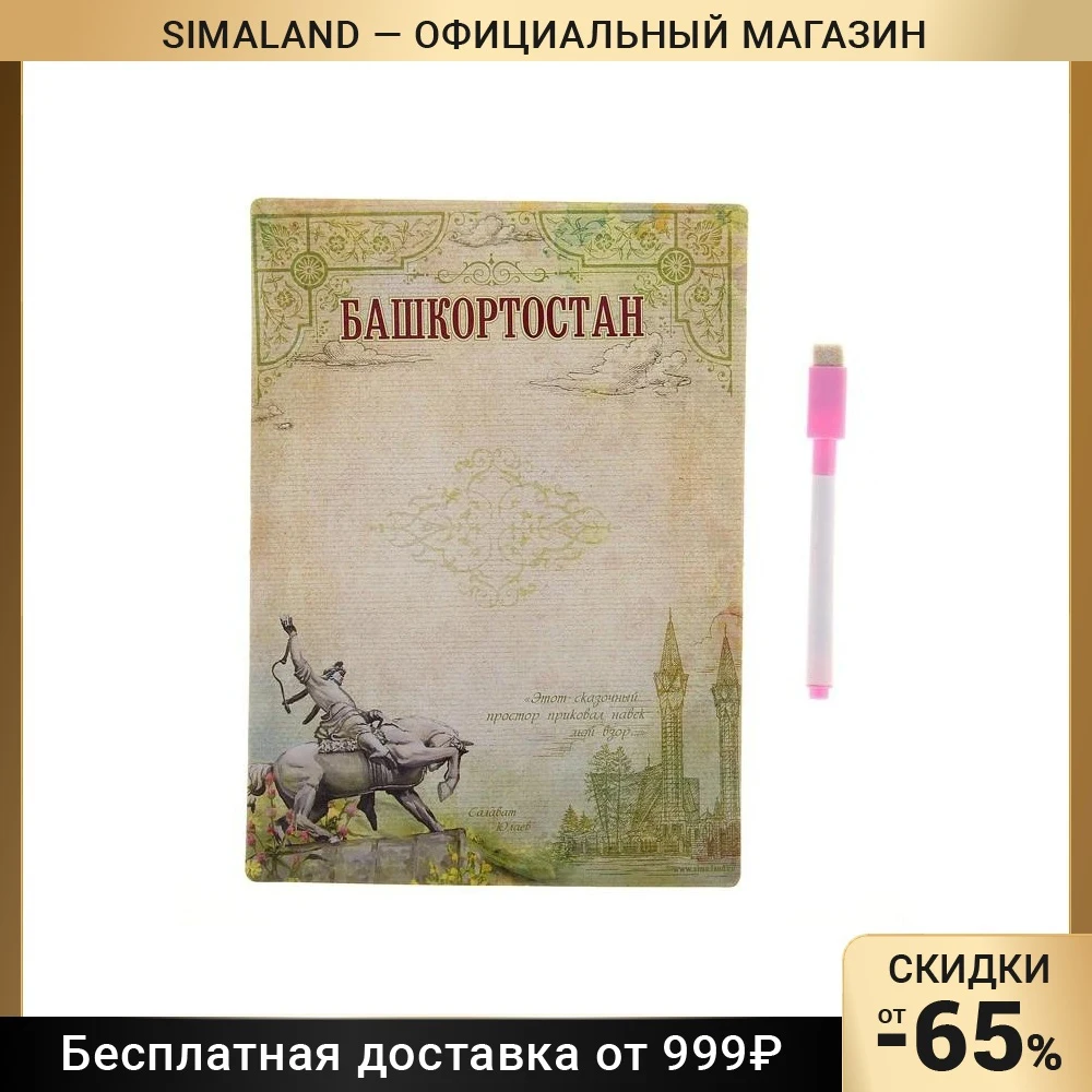 Магнитная доска с маркером Башкортостан | Дом и сад