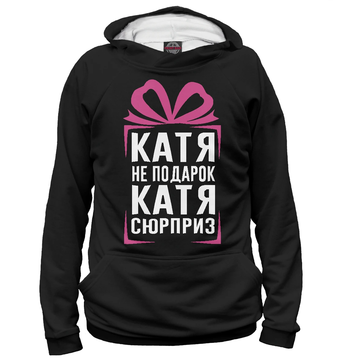 Все было не так катя. Подарок кате. худи с принтом катя лучшая. подарок екатерине. катя худима.