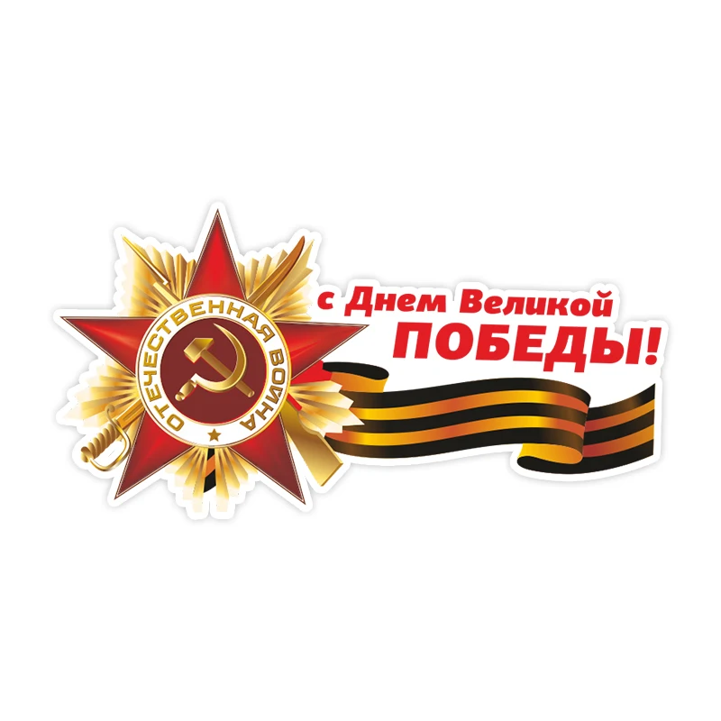 

Наклейка на авто ленточка на 9 мая! Самоклеящаяся наклейка на автомобиль, водонепроницаемая автодекорация на заднем стекле бампера