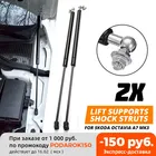 2X Автомобильный газовый амортизатор, амортизатор, подъемная опора для Skoda Octavia A7 MK3, гидравлический стержень из нержавеющей стали 2012 2013 - 2020
