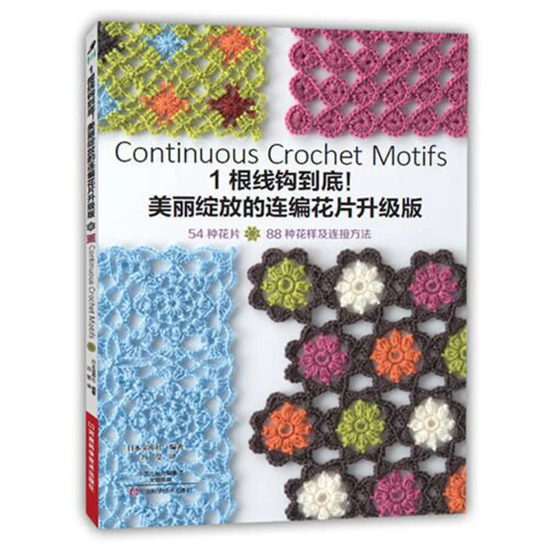 

New Continuous Crochet Motifs Beautiful Continuous Woven Flowers Knitting Book Flower Connection Method Skills Book