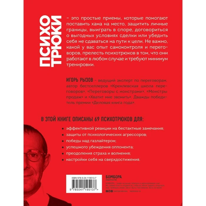 Психотрюки. 69 приемов в общении которым не учат школе. Рызов И.Р. 7641107 - купить по