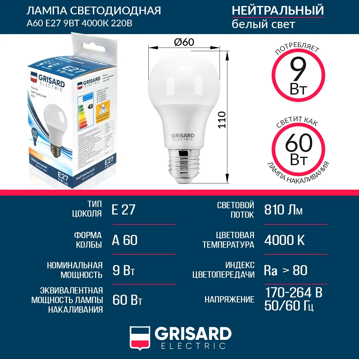 Лампа светодиодная GRISARD ELECTRIC шар A60 Е27 9Вт 4000К 220В |