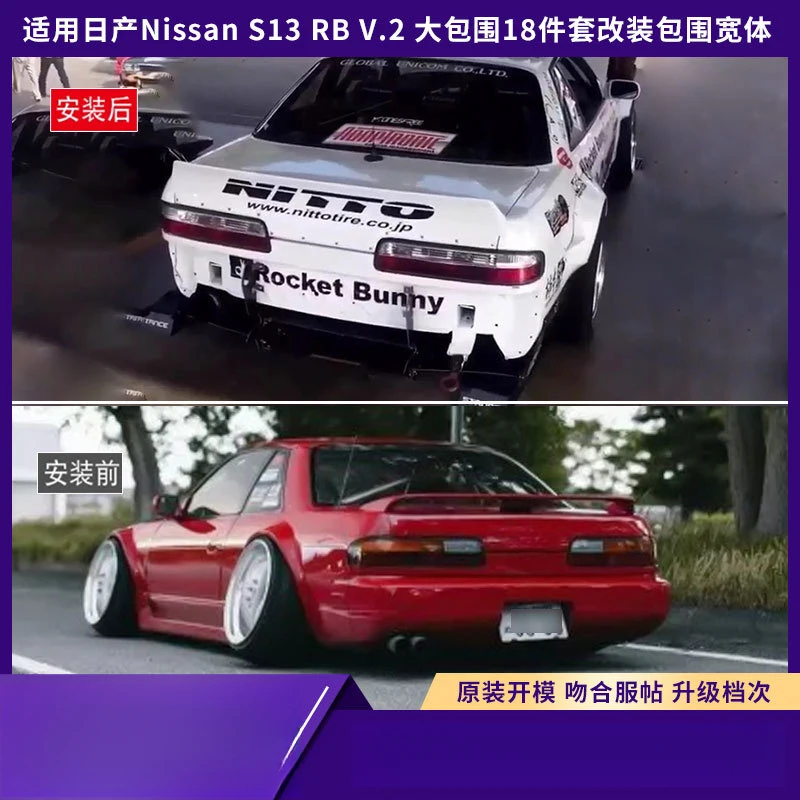 Фото Подходит для Nissan S13 RB V.2 - комплект для модификации из 18 предметов, набор для ширококузовного тюнинга. №2