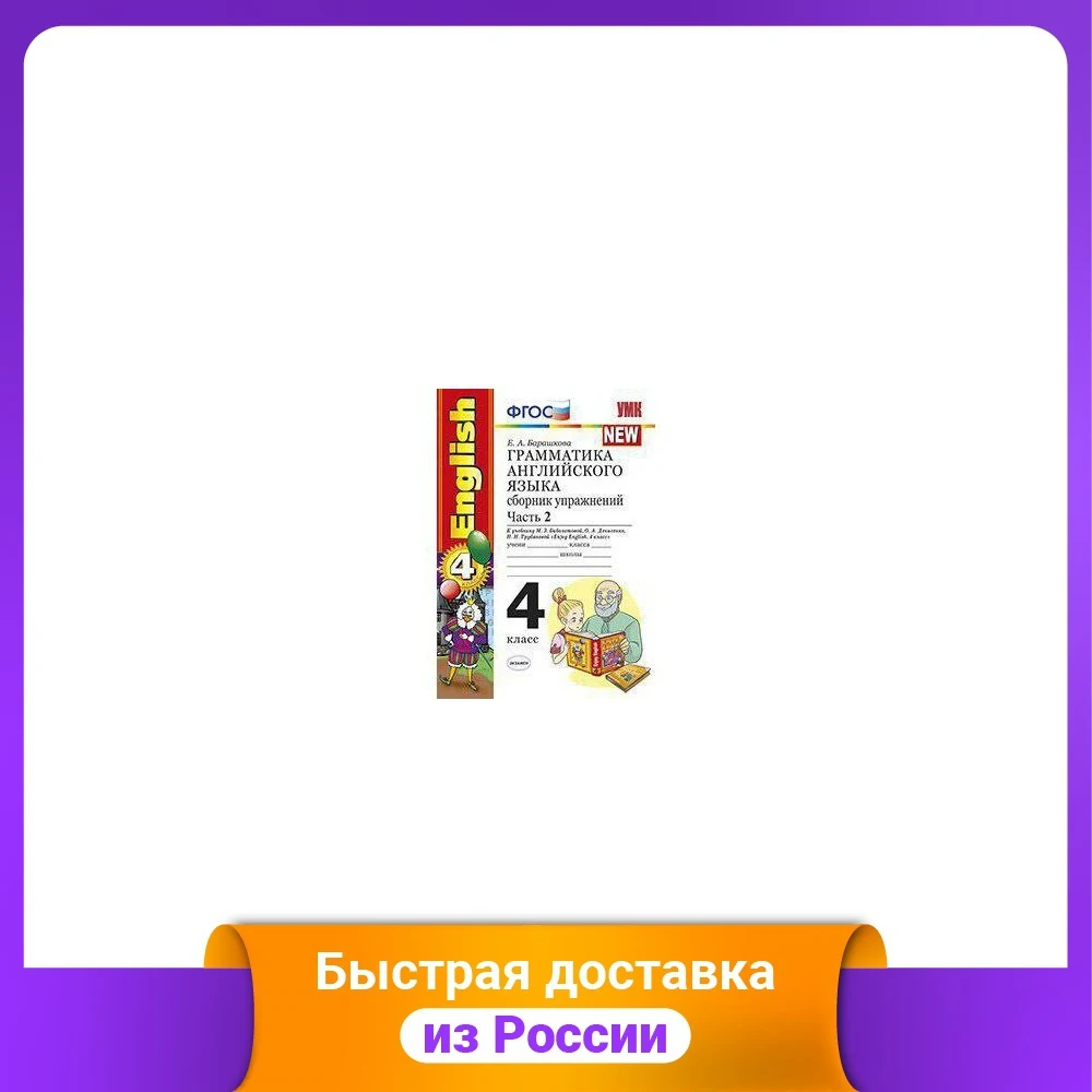 Грамматика английского языка. Сборник упражнений. 4 класс. Часть 2. К учебнику