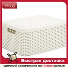 Корзина Curver Rattan Style Box M + крышка Cream 03618-885