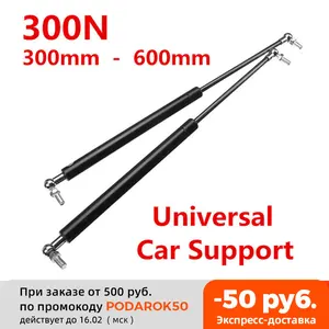 Универсальные Автомобильные стойки 300-600 мм 300N, 2 шт., передняя крышка, капот, задний багажник, багажник, амортизатор, подъемная стойка, опорная планка, газовая пружина