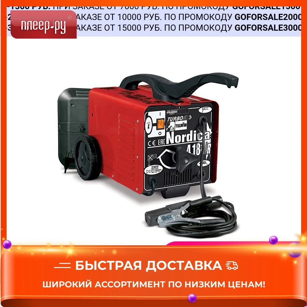 Сварочный аппарат Telwin Nordica 4.181 Turbo 814104 | Инструменты