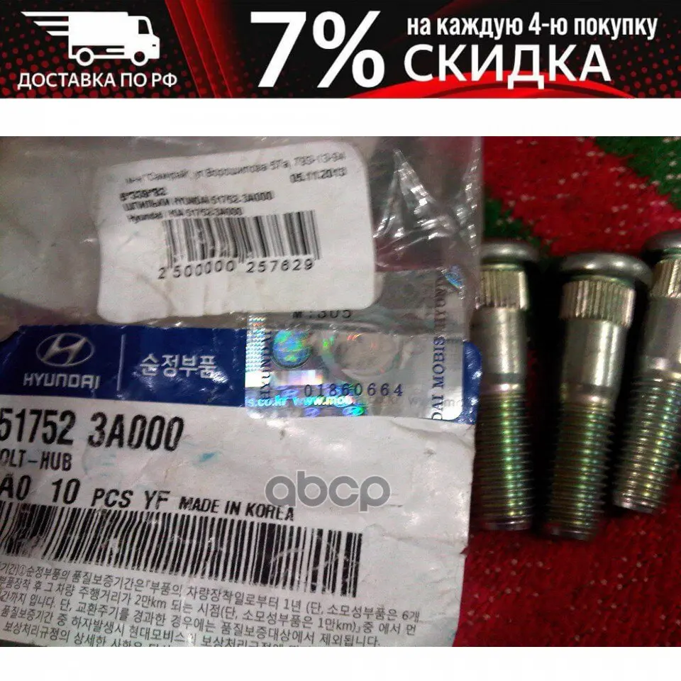 Шпилька Ступицы Elantra 2006-2011 I30 2007-2012 Santa Fe (Sm)/ Classic 2000-2012 Trajet 2000-2009 | - Цена: 517