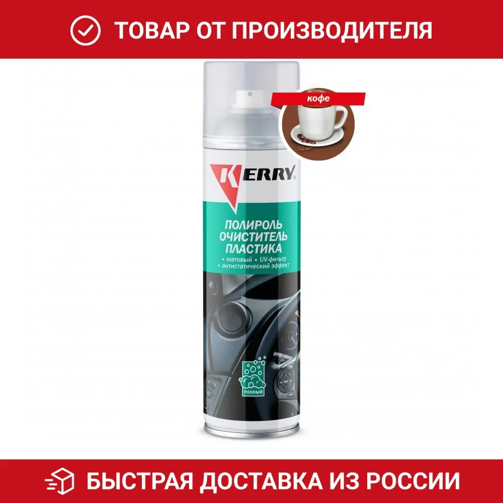 Пенный полироль KERRY - очиститель пластика салона с матовым эффектом запах кофе |
