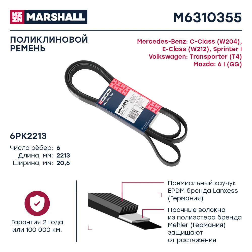 Ремень поликлиновой 6PK2213 MARSHALL M6310355 для MAZDA 6 MERCEDES-BENZ C-Class / Sprinter VOLKSWAGEN Transporter |