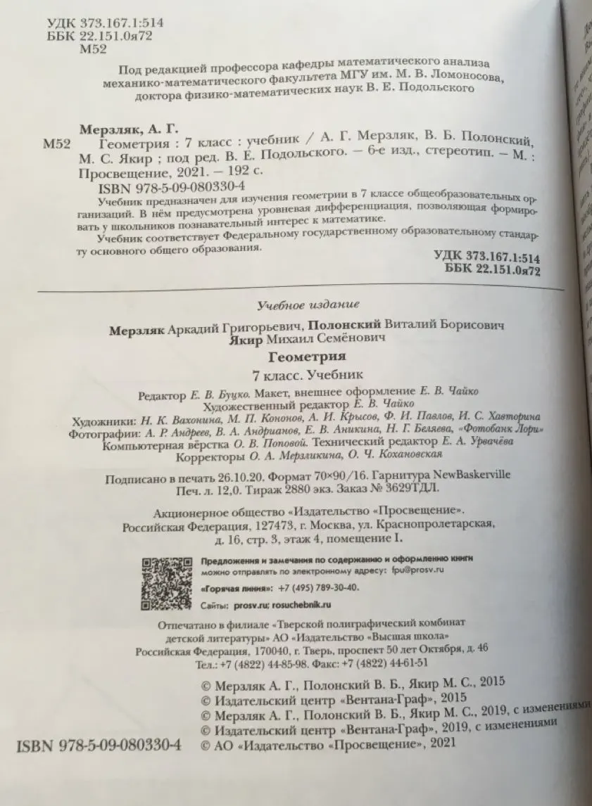 Учебники: Основные. Книга Полонский В.Б. Мерзляк А.Г. Геометрия. 7.