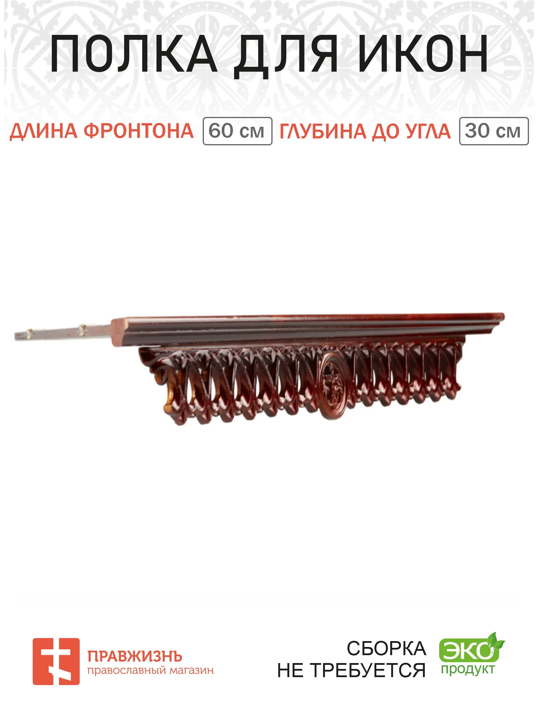 Shelf for icons wooden одноярусная corner with carved pattern color Cherry reach фронтона 60 cm shelf |