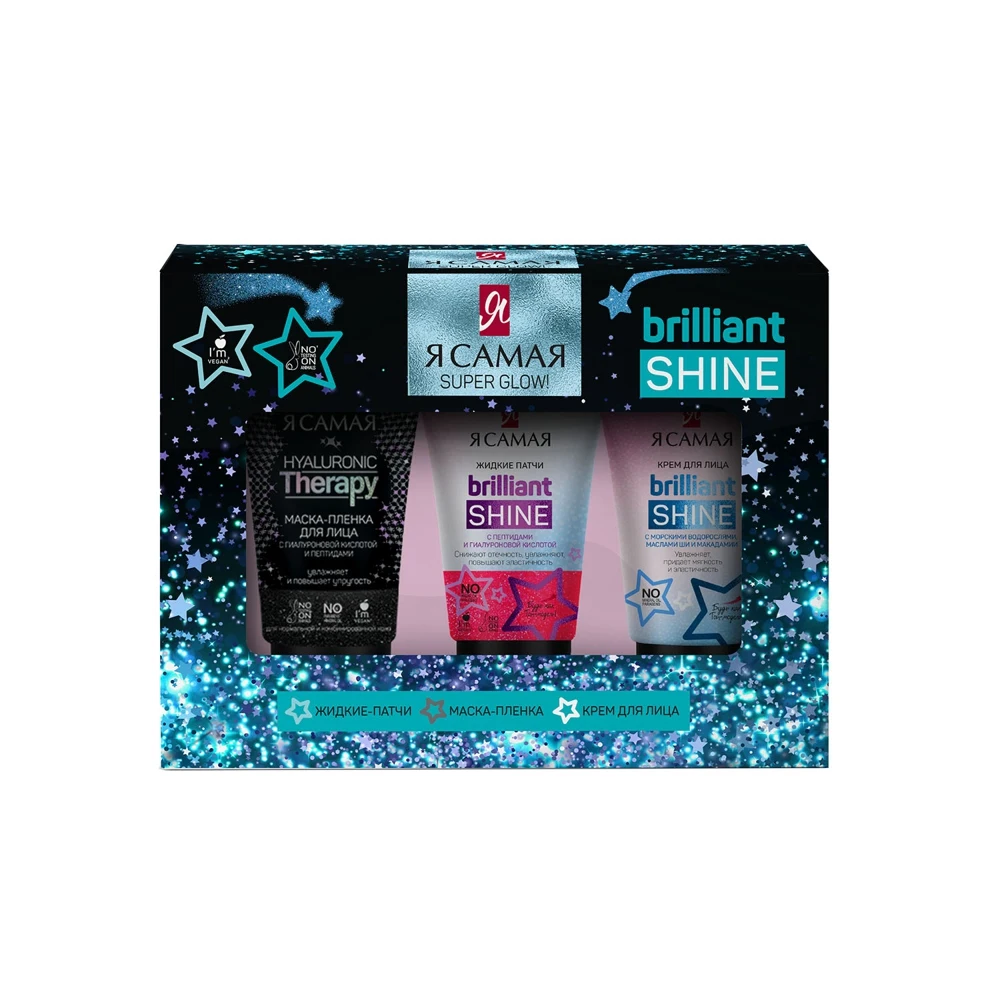 Подарочный набор Я самая Brilliant Shine Super Glow маска-пленка 50 мл жидкие патчи 50мл крем