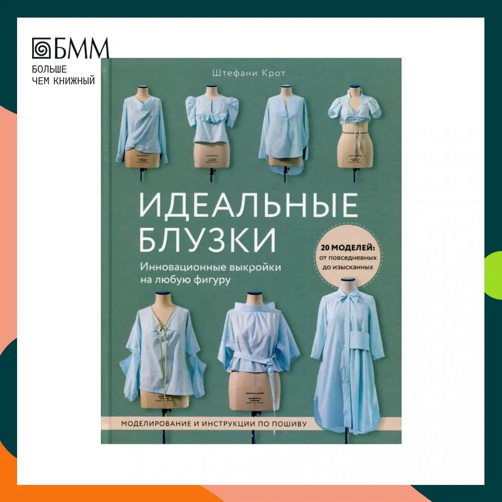 Книга Идеальныe блузки. Инновационные выкройки на любую фигуру. Моделирование и