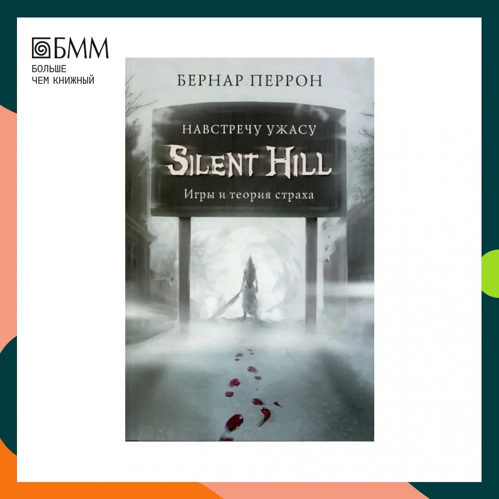 навстречу ужасу. игры и теория страха. Silent hill игры и теория страха. книга ужасов. навстречу ужасу.