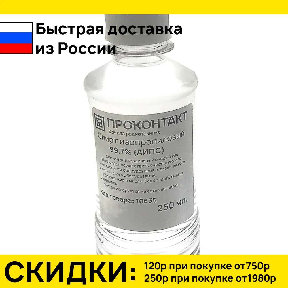 Спирт изопропиловый АИПС 250мл | Дом и сад