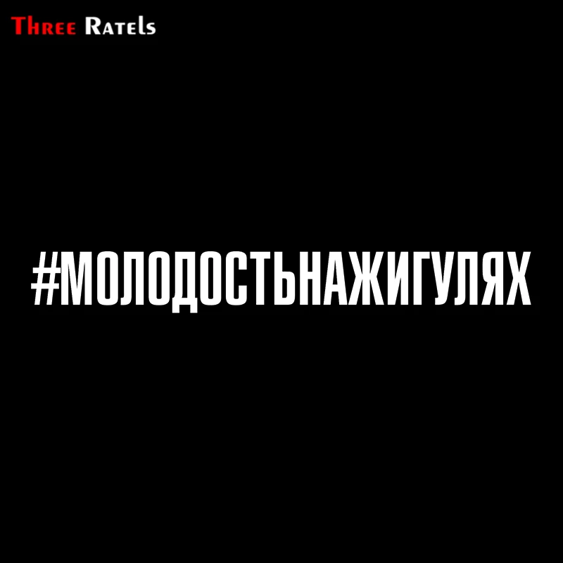 Three Ratels TZ-1887# 60x7.3cm #Molodost'nazhigulyay Car Sticker Funny Stickers Styling Removable Decal on.Три Ratels TZ-1887# 60x7.3см #МолодостьНашигуляй автомобильная наклейка Смешные наклейки Стильный съемный декор.