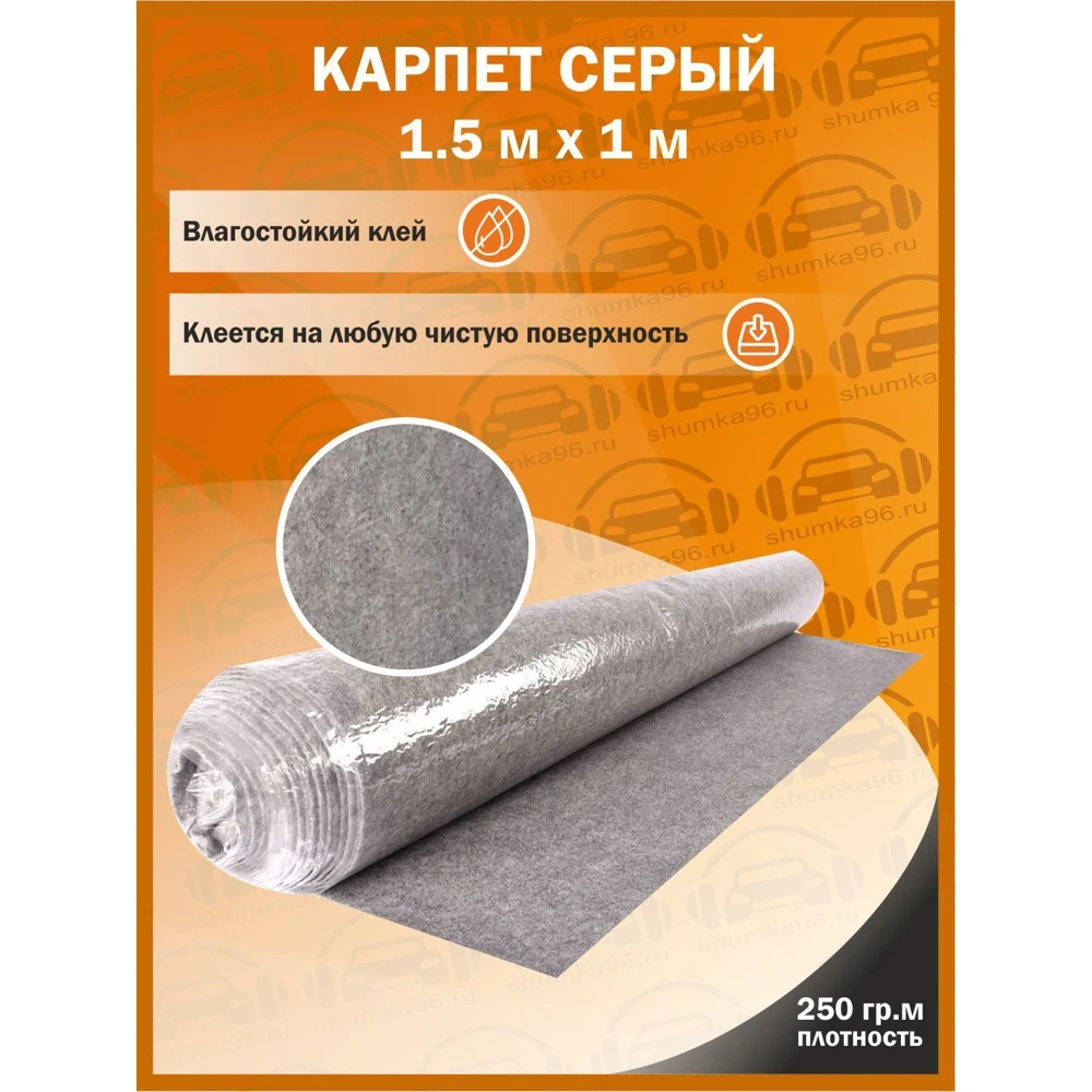 Самоклеящийся Карпет Серый - 1 5x1м 250гр кв.м (Самоклеющийся Влагостойкий клей) |