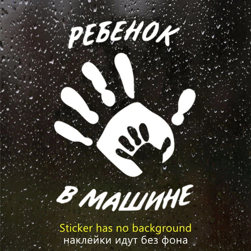 Наклейка на авто Ребенок в машине, водонепроницаемая виниловая Наклейка, 15*20 см, 2115 # информационная наклейка ребенок в машине по госту 9 86 0008