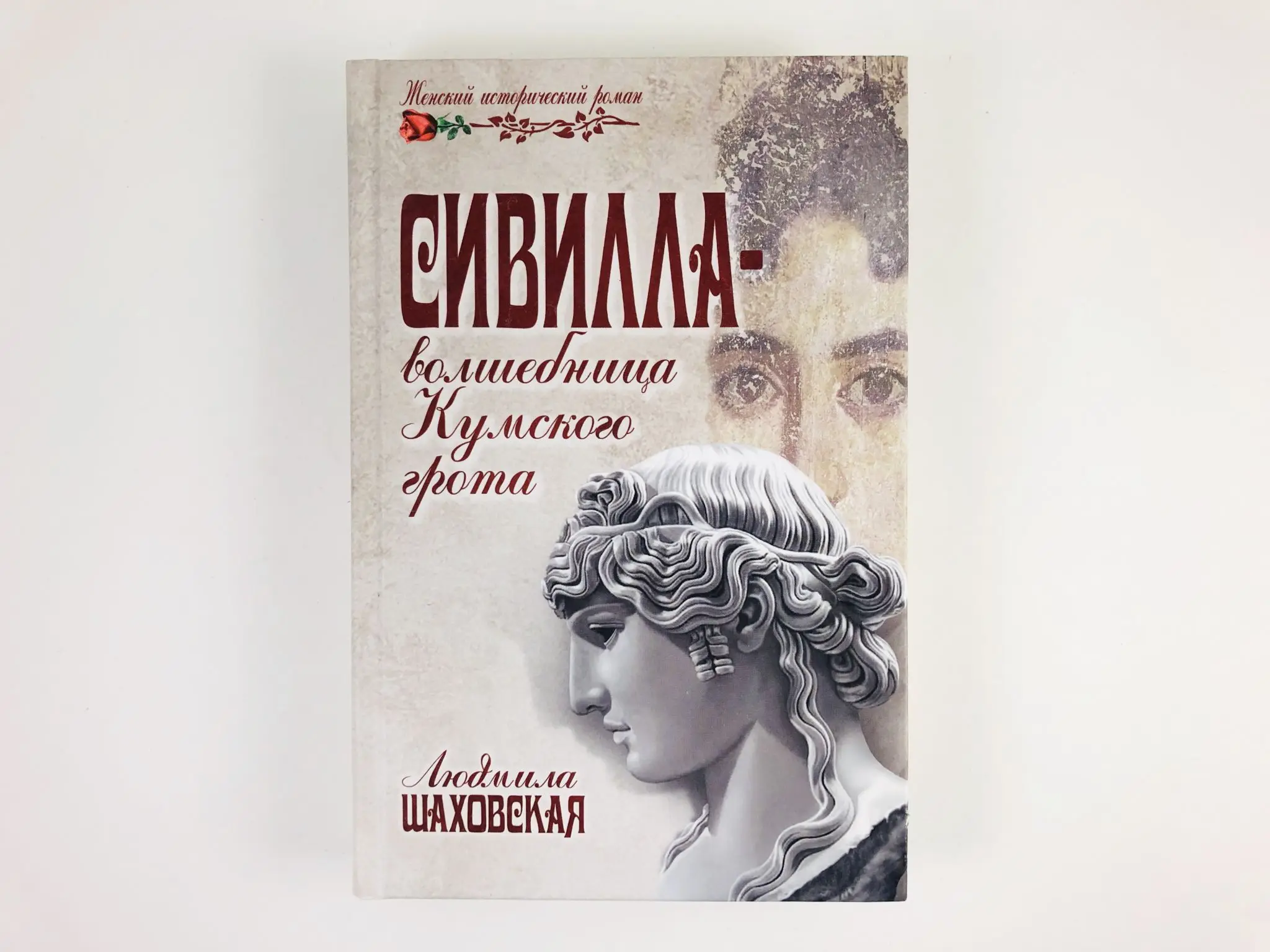 Книги сивилл книга. Книга сивилл. Книга сивилл. Книги писателей. Книга сивилл.
